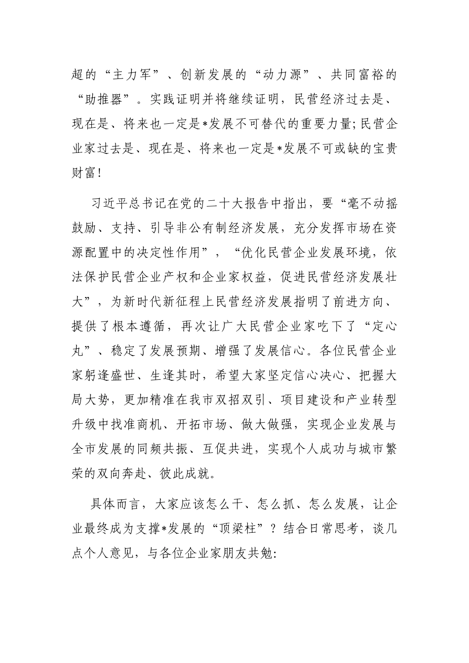 在市民营企业家协会代表大会上的讲话_第2页