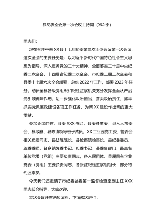 县纪委全会第一次会议主持词