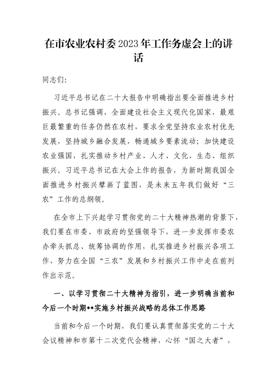 在市农业农村委2023年工作务虚会上的讲话_第1页