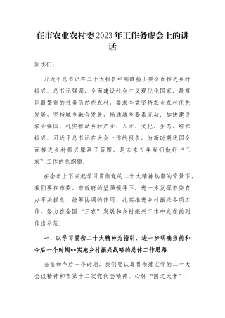 在市农业农村委2023年工作务虚会上的讲话