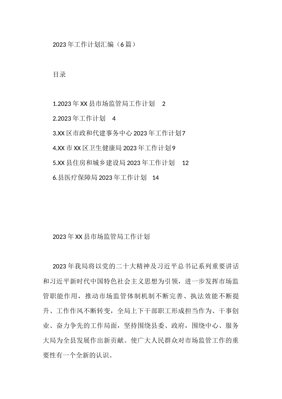 2023年工作计划汇编（6篇）市政和代建事务中心_第1页