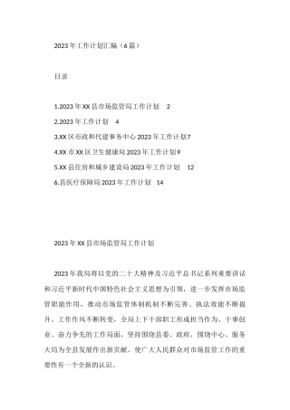 2023年工作计划汇编（6篇）市政和代建事务中心