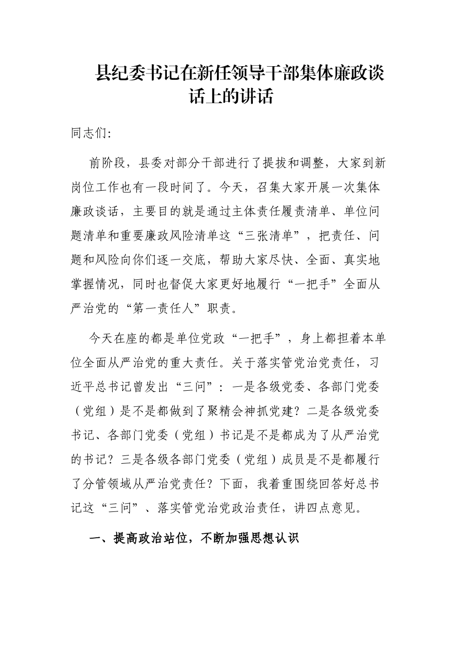 县纪委书记在新任领导干部集体廉政谈话上的讲话_第1页