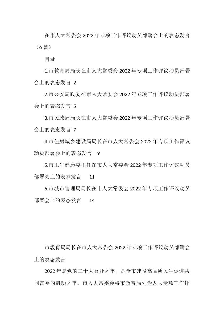 在市人大常委会2022年专项工作评议动员部署会上的表态发言汇编（6篇）_第1页