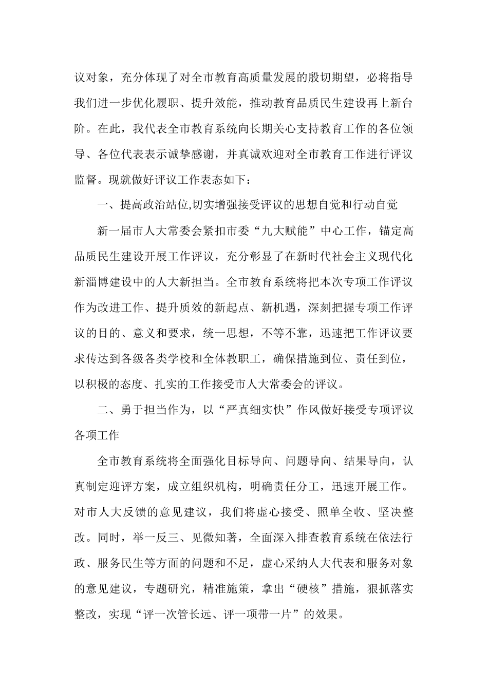 在市人大常委会2022年专项工作评议动员部署会上的表态发言汇编（6篇）_第2页