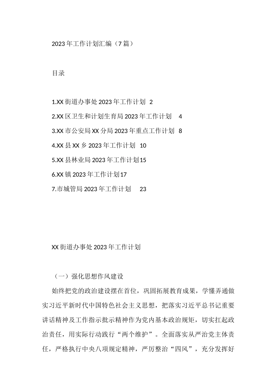 2023年工作计划汇编（7篇）市城管局_第1页