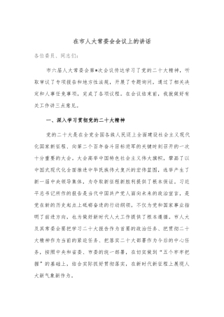 在市人大常委会会议上的讲话
