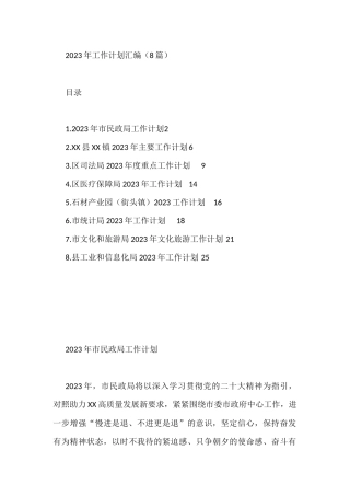 2023年工作计划汇编（8篇）区医疗保障局