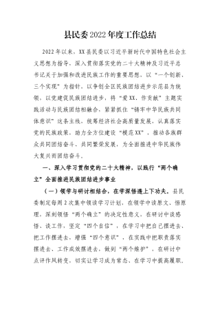 县民委2022年度工作总结