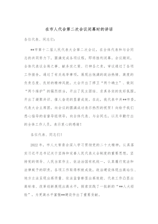 在市人代会第二次会议闭幕时的讲话