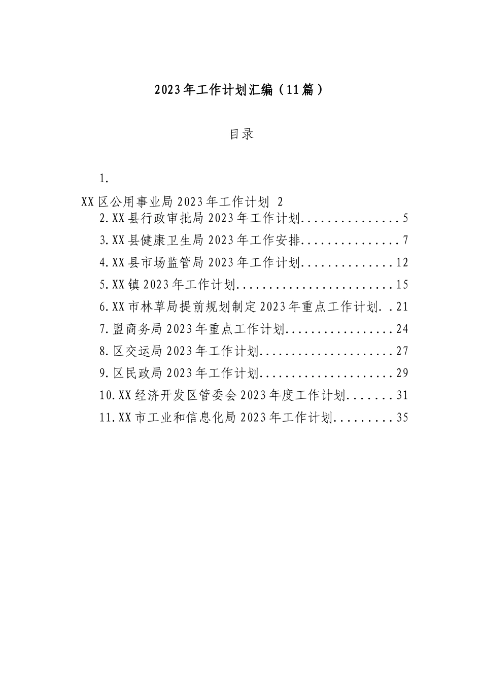 2023年工作计划汇编(11篇)行政审批局_第1页