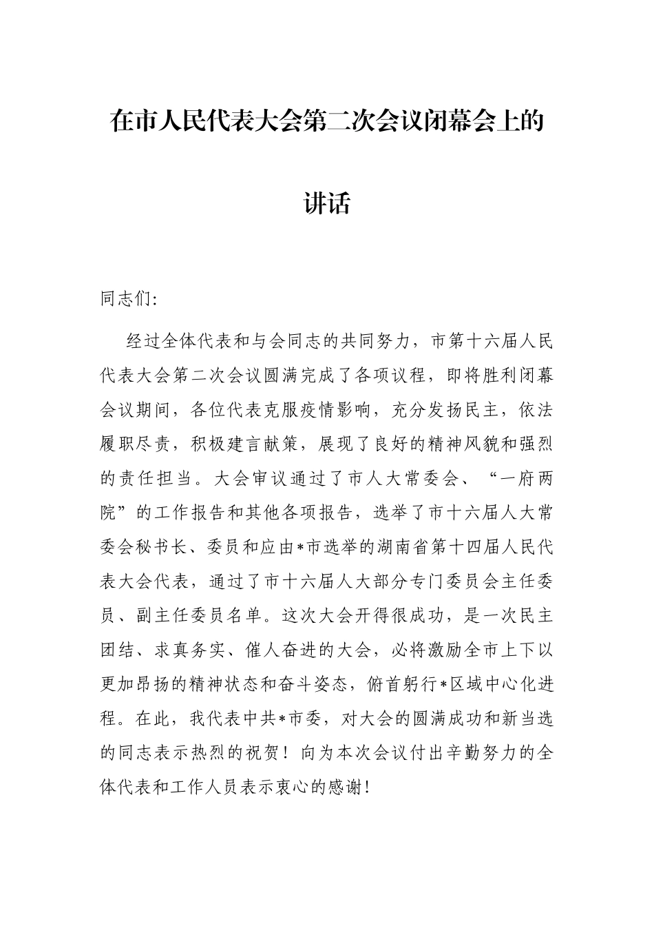 在市人民代表大会第二次会议闭幕会上的讲话_第1页