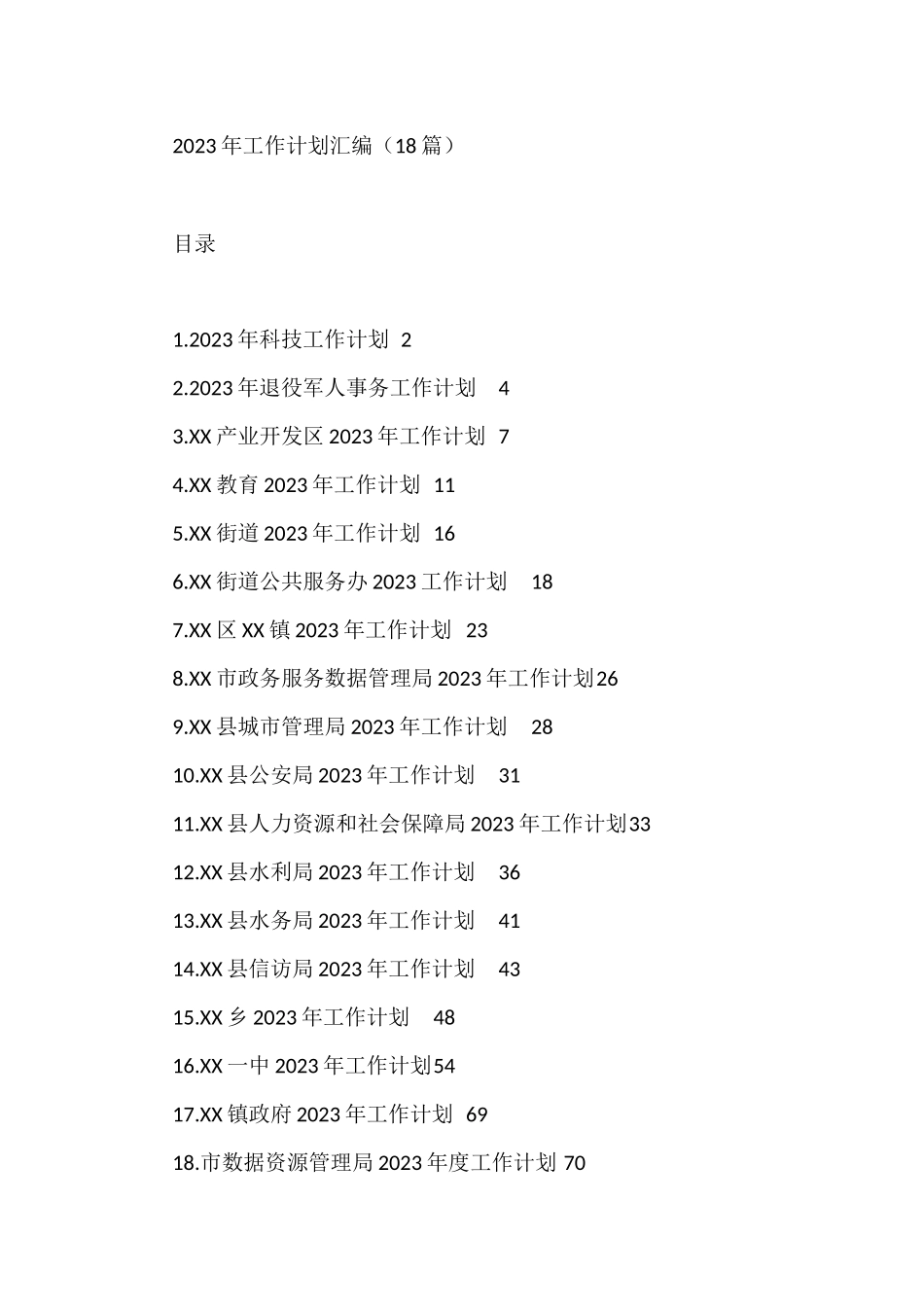 2023年工作计划汇编（18篇）市政务服务数据管理局_第1页