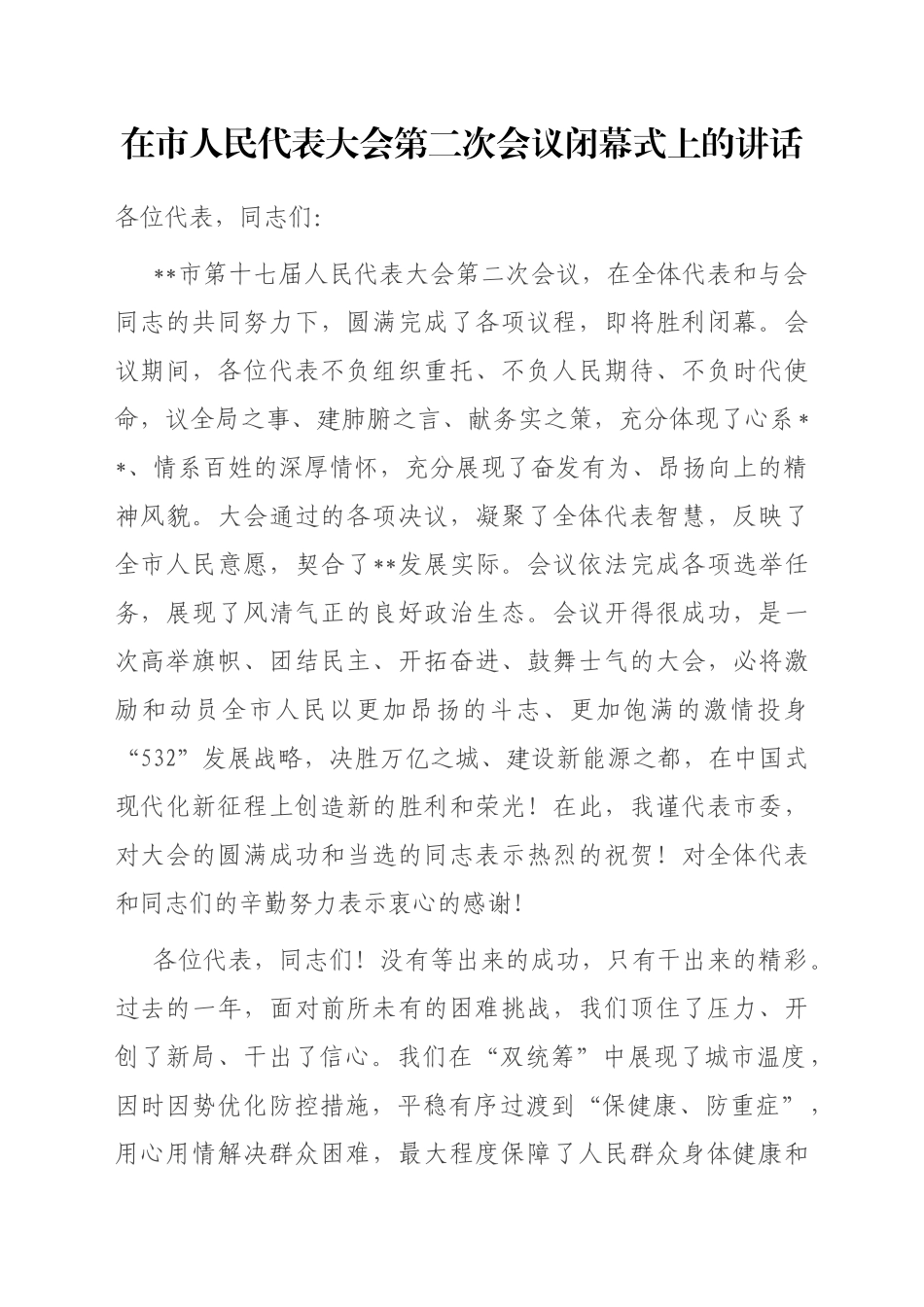 在市人民代表大会第二次会议闭幕式上的讲话_第1页
