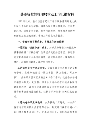 县市场监督管理局重点工作汇报材料