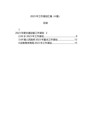 2023年工作谋划汇编（4篇）交通运输工作谋划体育局
