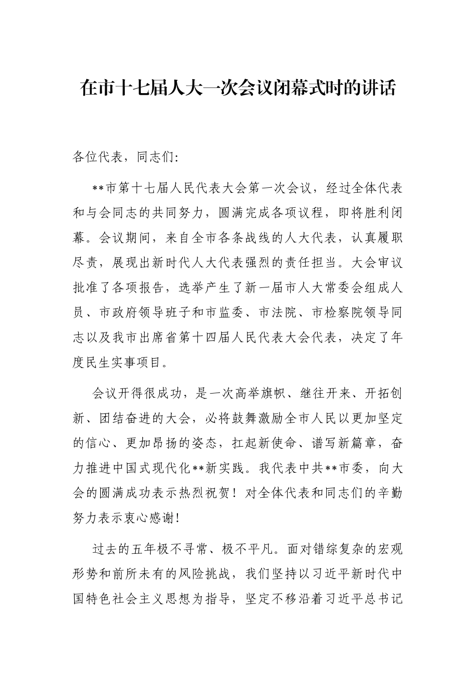 在市十七届人大一次会议闭幕式时的讲话_第1页