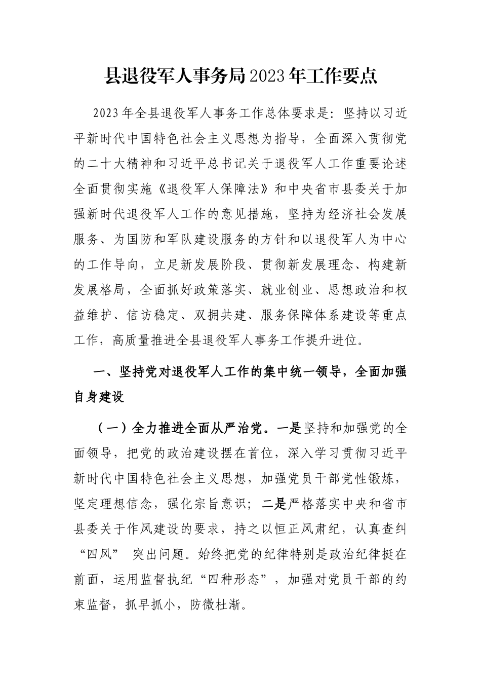 县退役军人事务局2023年工作要点_第1页