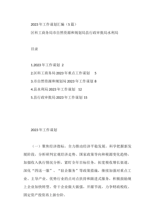 2023年工作谋划汇编（5篇）区科工商务局市自然资源和规划局县行政审批局水利局