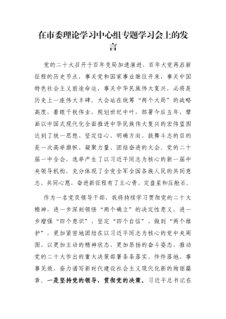 在市委理论学习中心组专题学习会上的发言