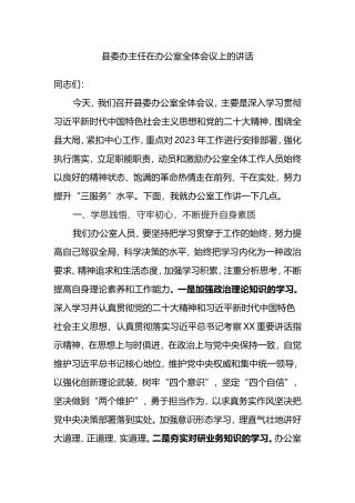 县委办主任在办公室全体会议上的讲话