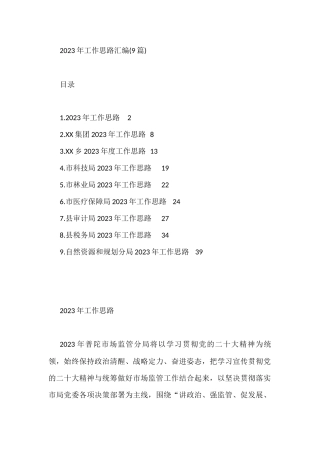 2023年工作思路汇编9篇 集团公司林业局医疗局