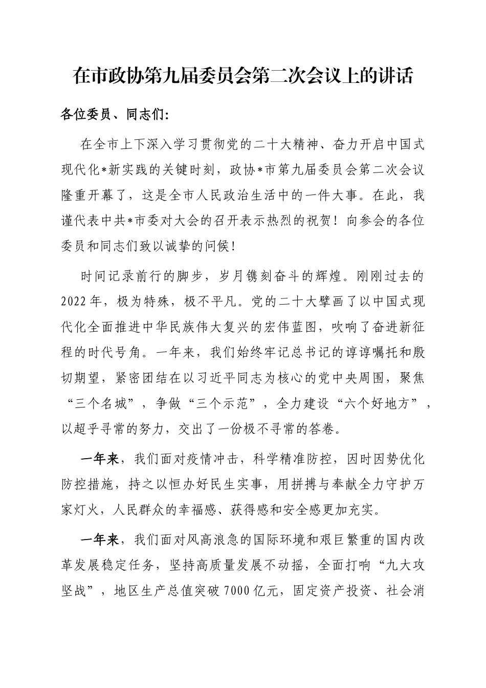 在市政协第九届委员会第二次会议上的讲话_第1页
