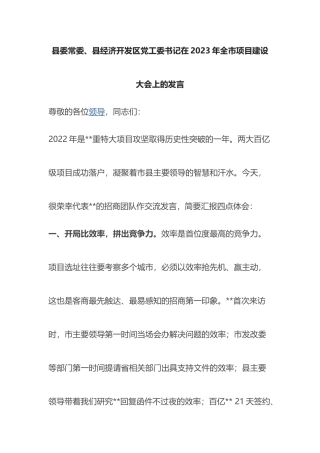 县委常委、县经济开发区党工委书记在2023年全市项目建设大会上的发言