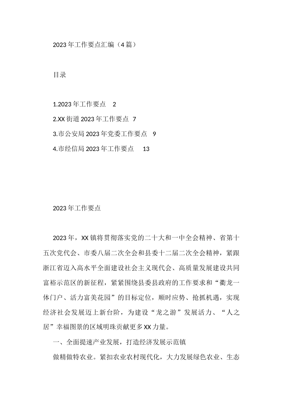 2023年工作要点汇编（4篇）经信局公安局_第1页