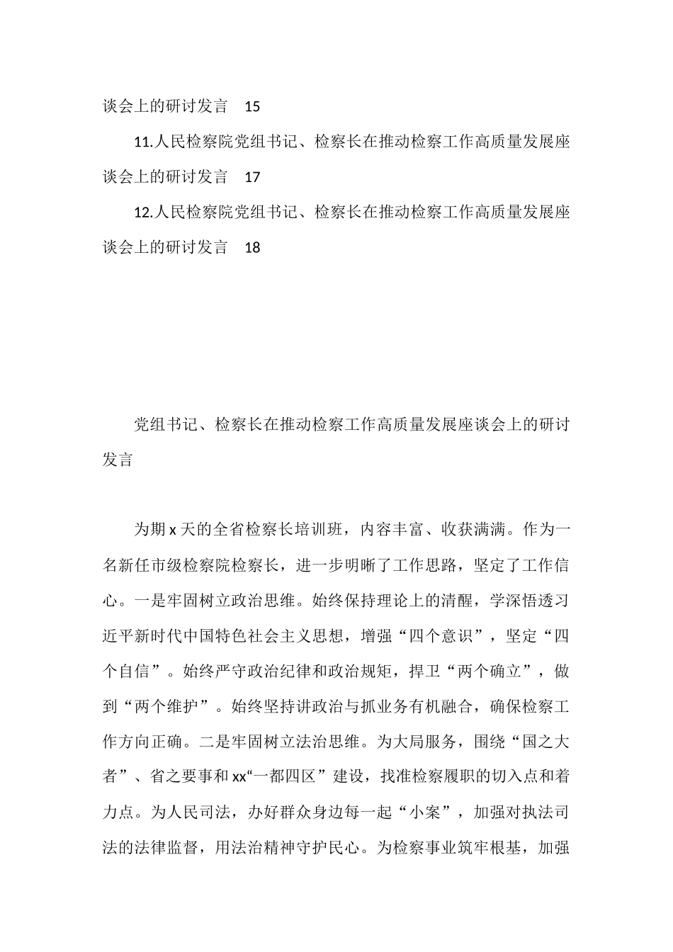 在推动检察工作高质量发展座谈会上的研讨发言汇编（12篇）_第2页