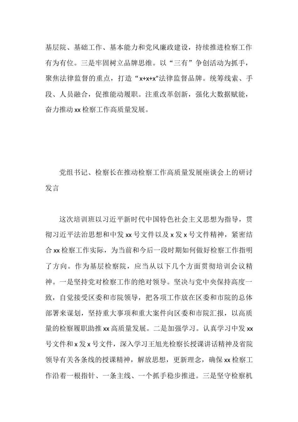 在推动检察工作高质量发展座谈会上的研讨发言汇编（12篇）_第3页