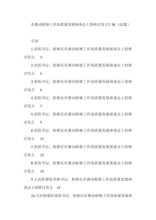 在推动检察工作高质量发展座谈会上的研讨发言汇编（12篇）