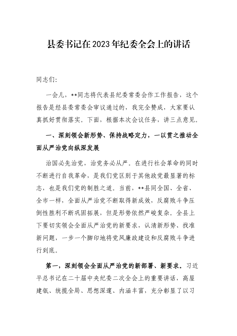 县委书记在2023年纪委全会上的讲话_第1页