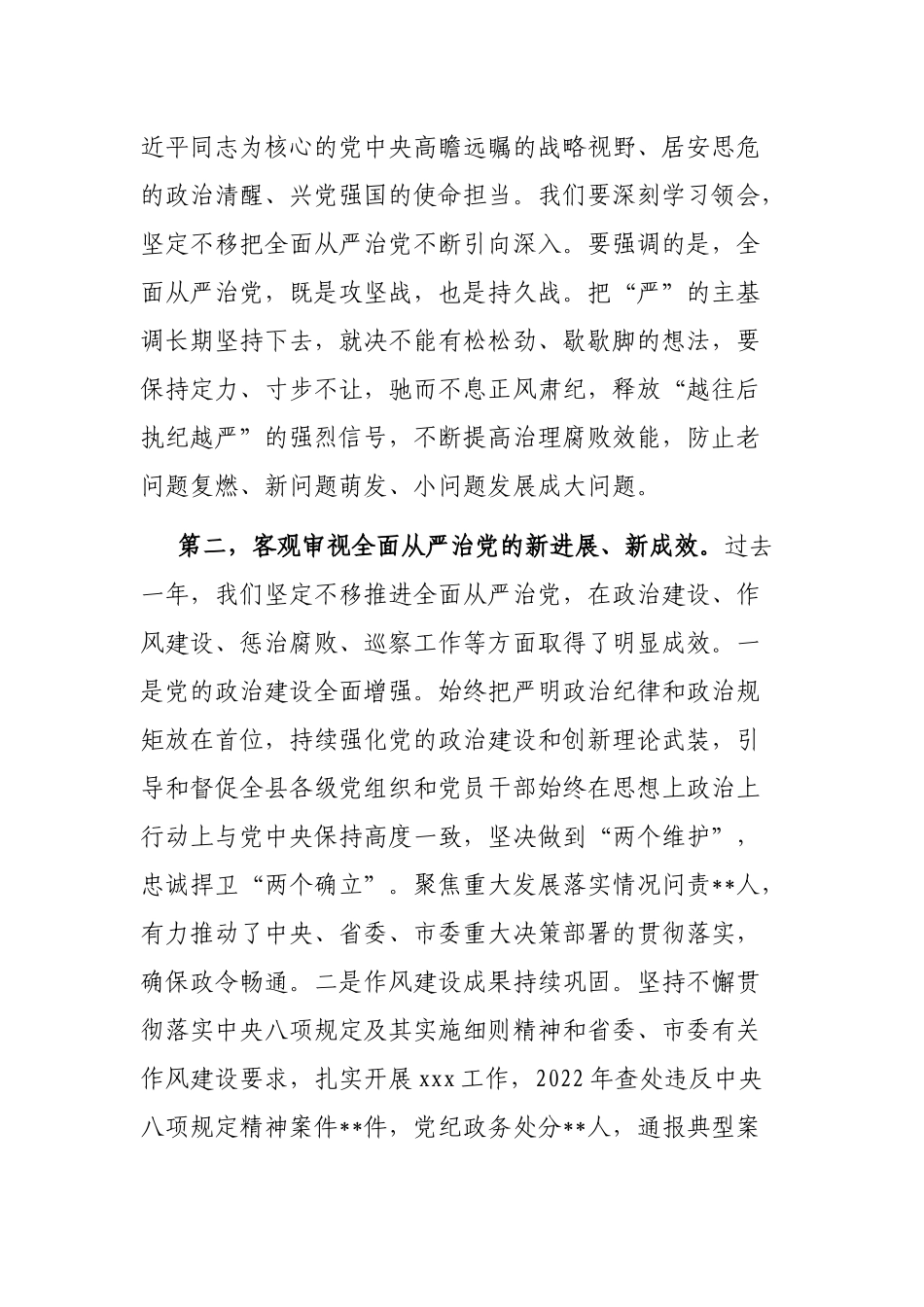 县委书记在2023年纪委全会上的讲话_第2页