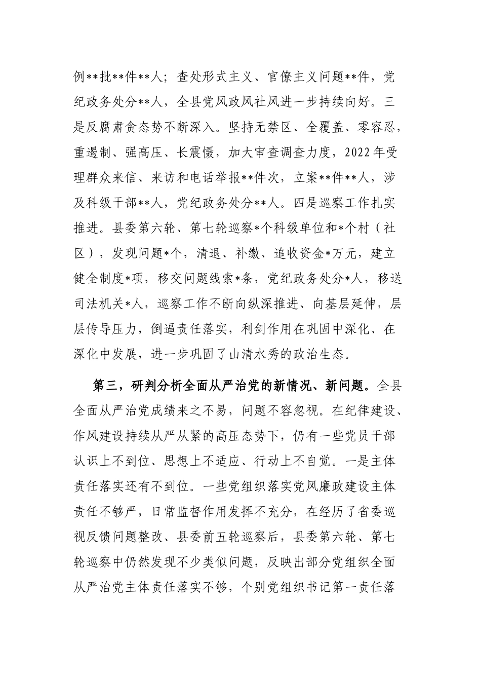 县委书记在2023年纪委全会上的讲话_第3页