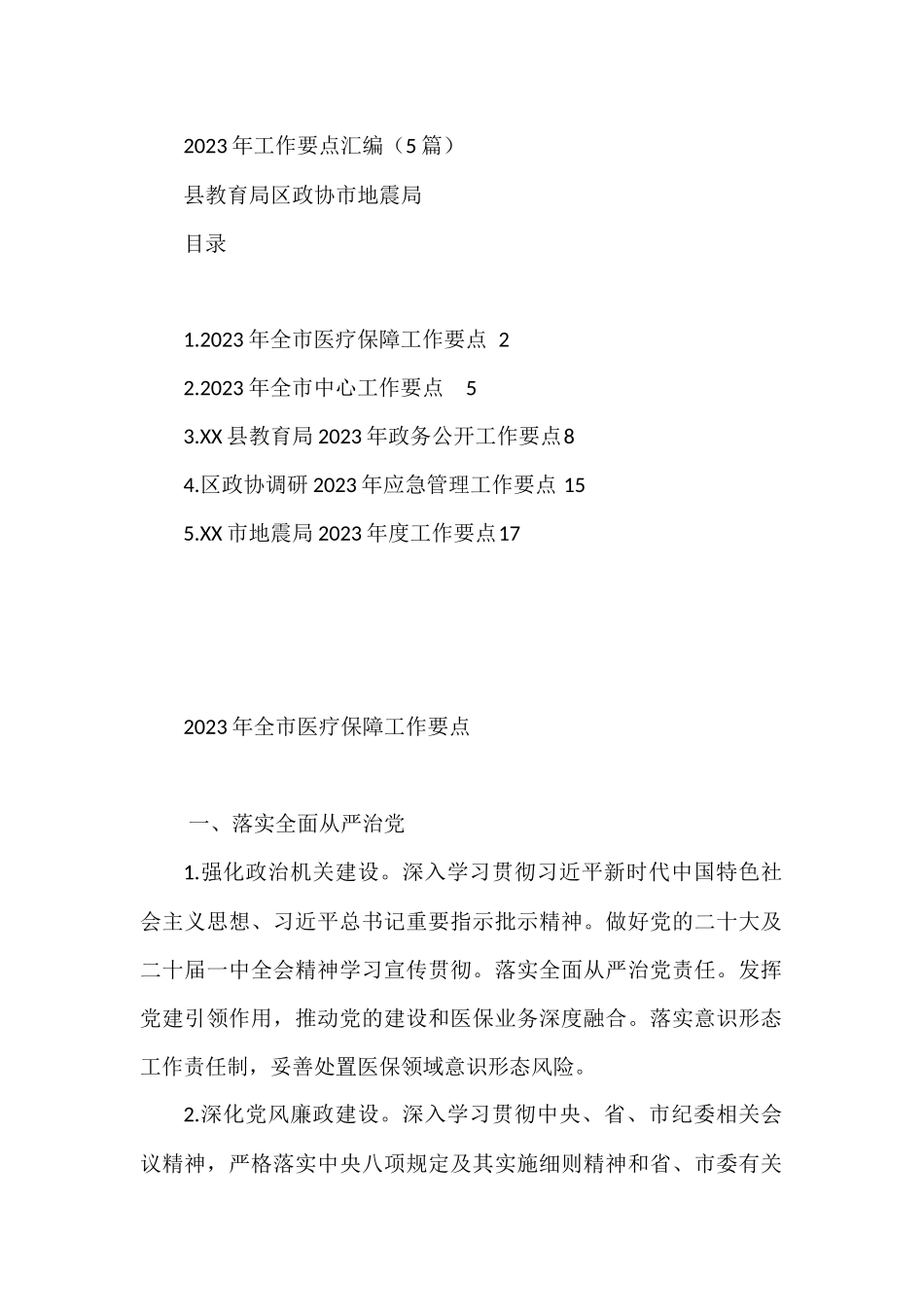 2023年工作要点汇编（5篇）县教育局区政协市地震局_第1页