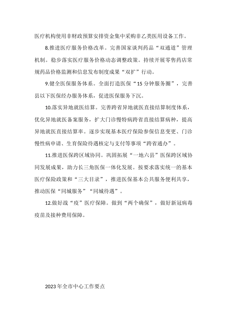 2023年工作要点汇编（5篇）县教育局区政协市地震局_第3页