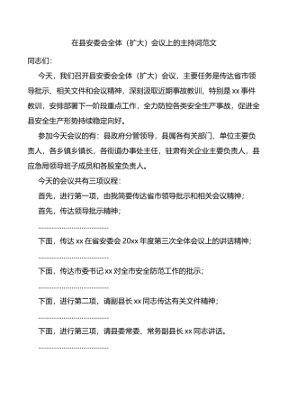 在县安委会全体扩大会议上的主持词安全生产工作
