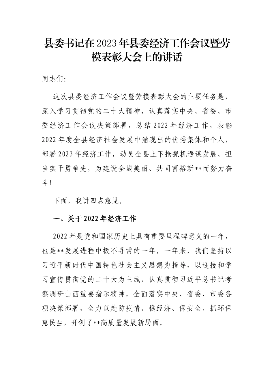 县委书记在2023年县委经济工作会议暨劳模表彰大会上的讲话_第1页