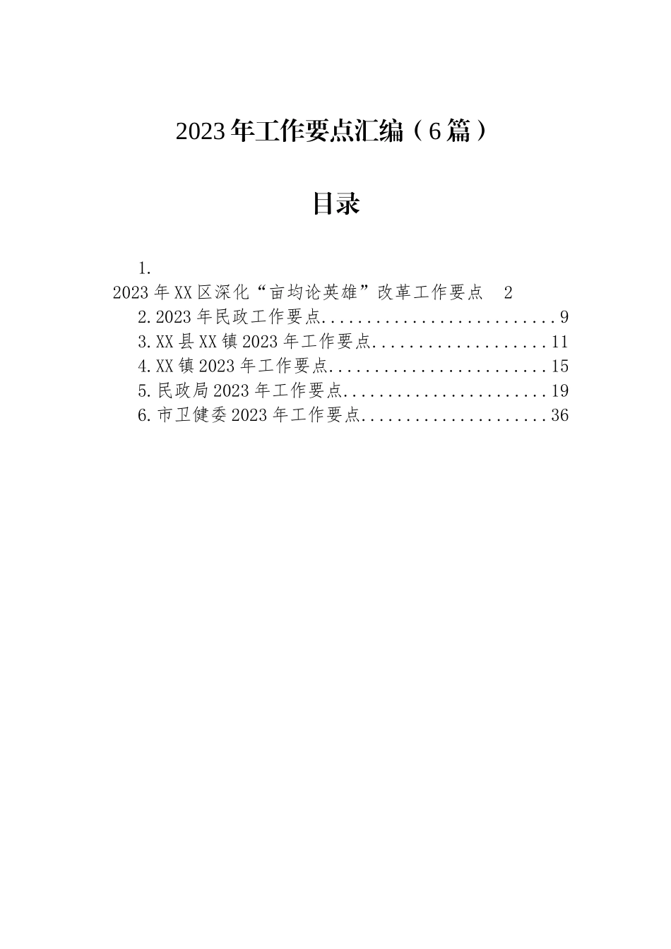 2023年工作要点汇编（6篇）民政乡镇卫健委_第1页