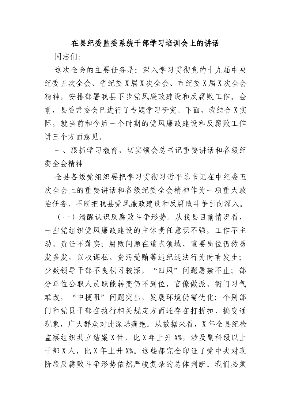 在县纪委监委系统干部学习培训会上的讲话_第1页