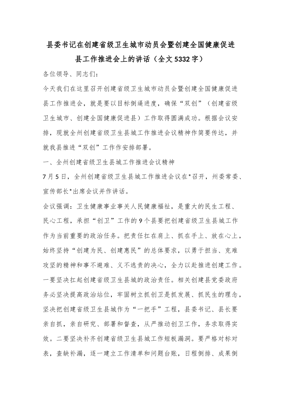 县委书记在创建省级卫生城市动员会暨创建全国健康促进县工作推进会上的讲话（全文5332字）_第1页