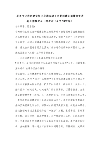 县委书记在创建省级卫生城市动员会暨创建全国健康促进县工作推进会上的讲话（全文5332字）