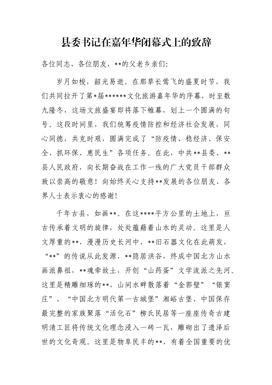 县委书记在嘉年华闭幕式上的致辞_第1页