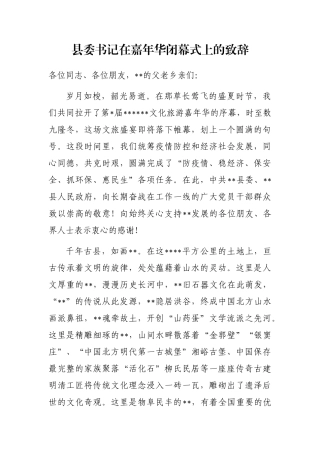县委书记在嘉年华闭幕式上的致辞