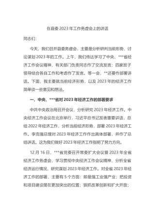 在县委2023年工作务虚会上的讲话