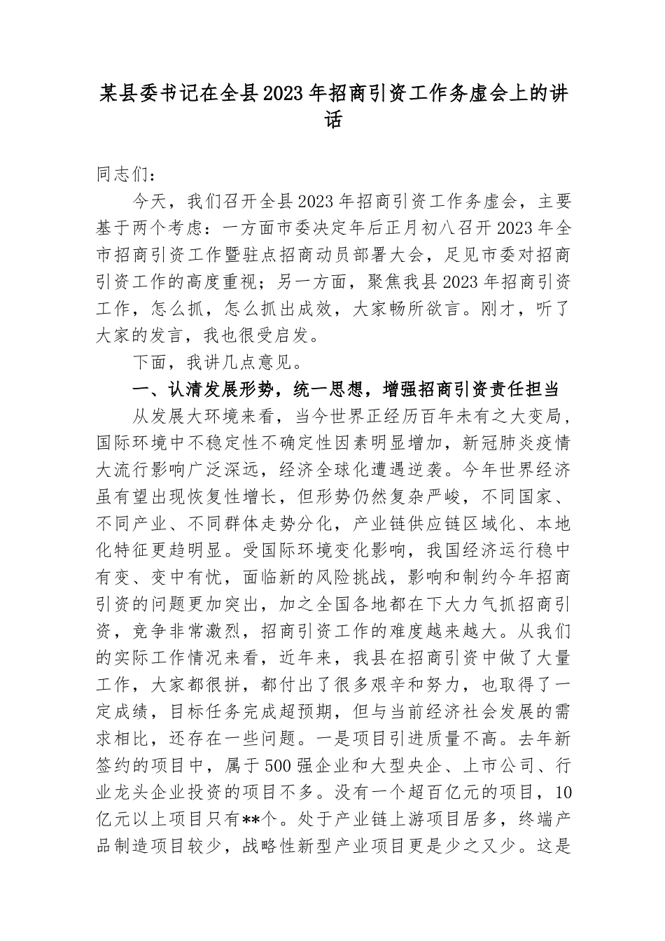 县委书记在全县2023-2024年招商引资工作务虚会上的讲话_第1页