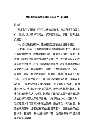在县委全面依法治县委员会会议上的讲话