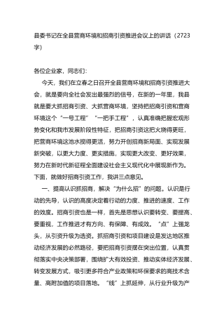县委书记在全县营商环境和招商引资推进会议上的讲话