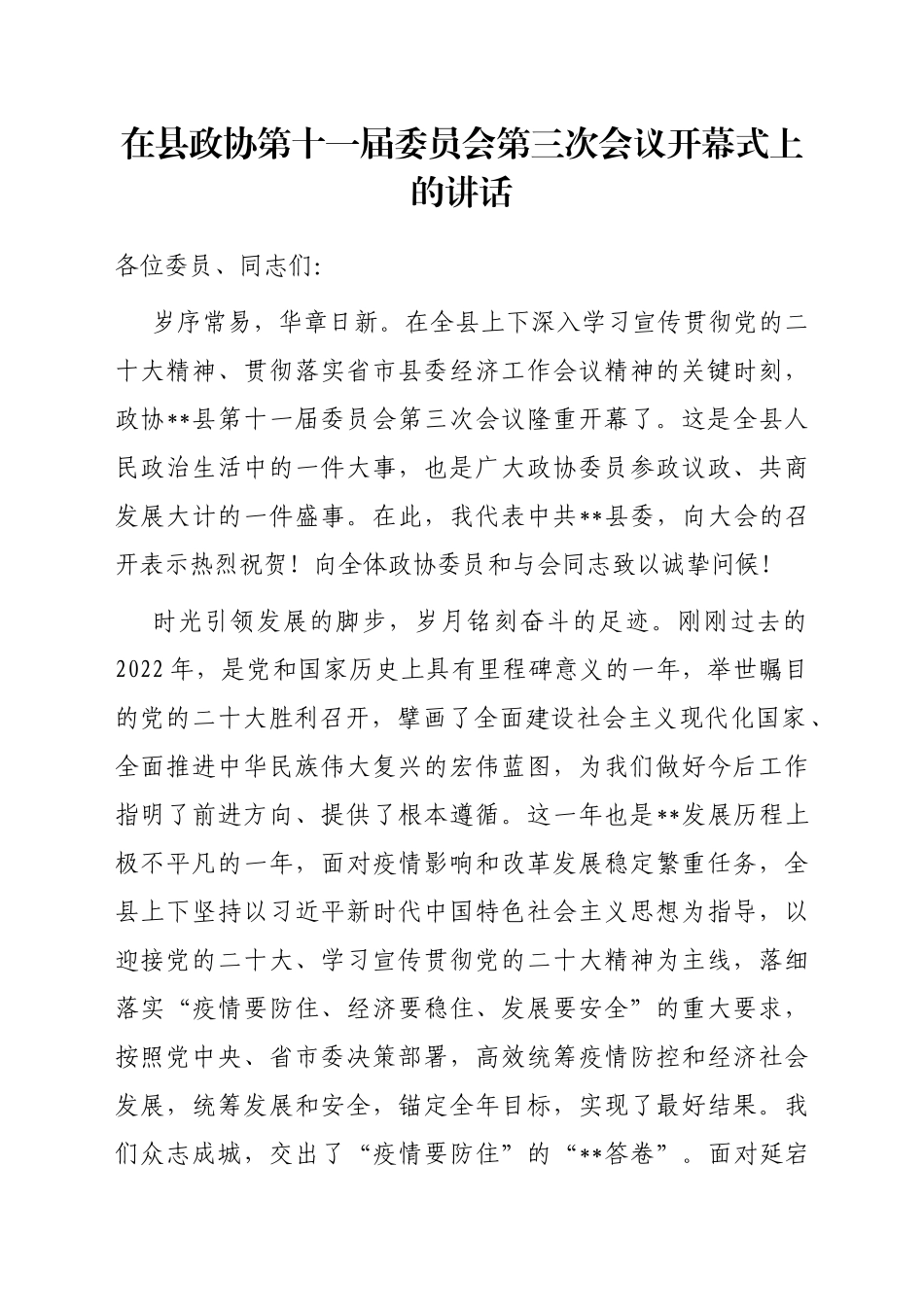 在县政协第十一届委员会第三次会议开幕式上的讲话_第1页